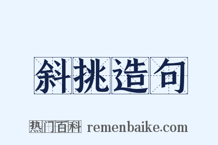 斜挑造句是什么意思的图片